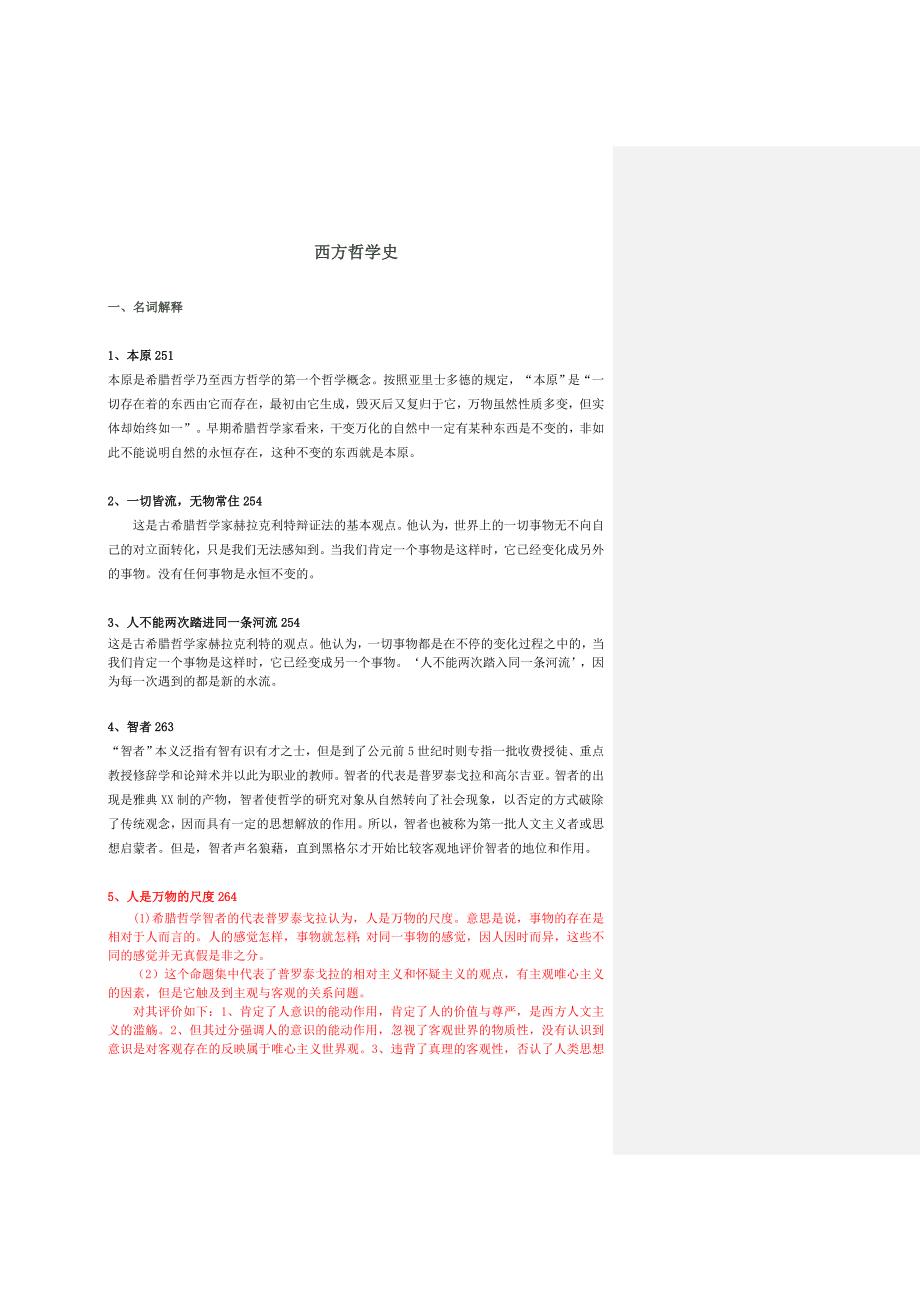 课后题 西方哲学史(统考题)_第1页
