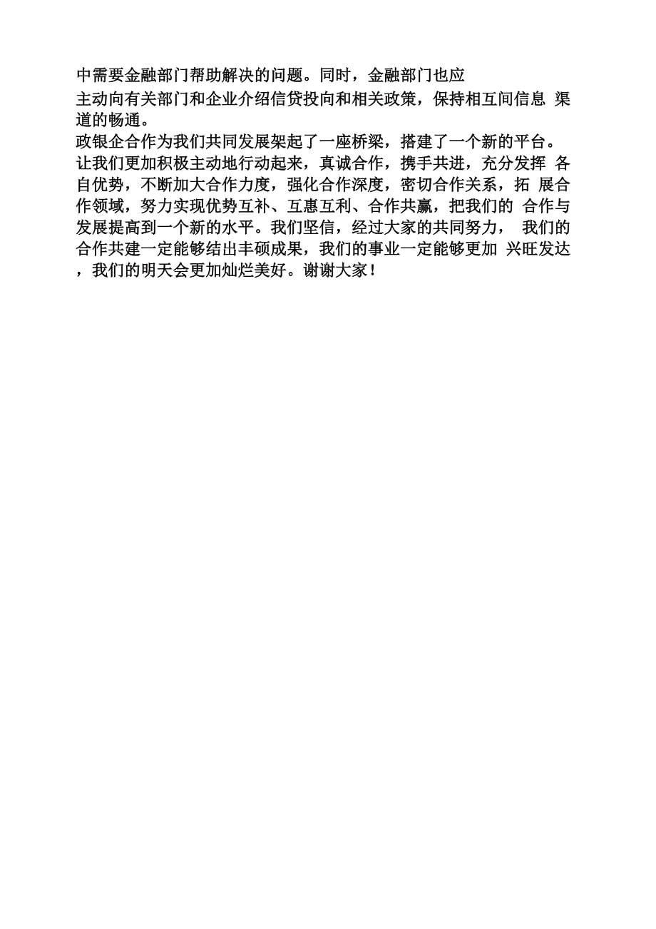 银政企合作企业发言稿_第5页