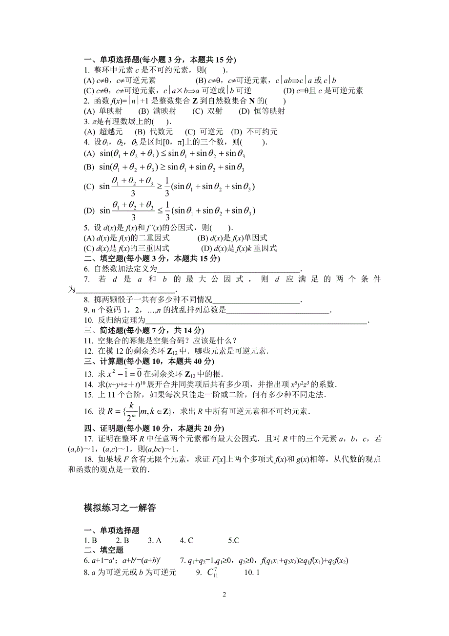 高等代数试题与答案_第2页