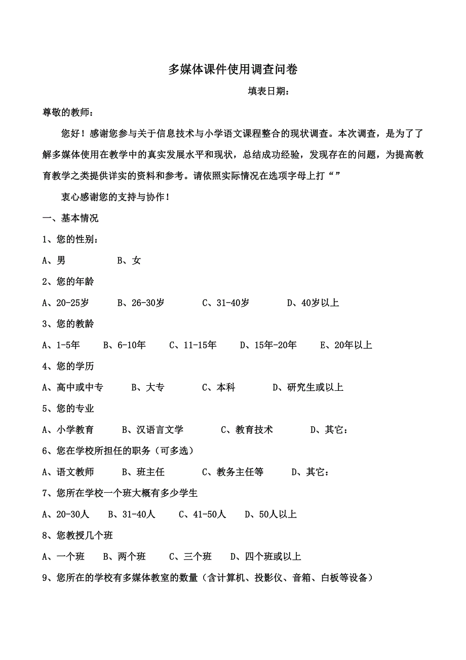 多媒体课件使用调查问卷_第1页