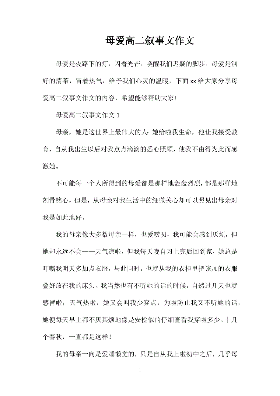 母爱高二叙事文作文.doc_第1页