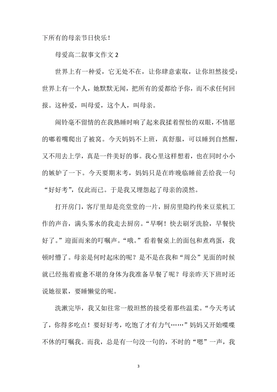 母爱高二叙事文作文.doc_第3页