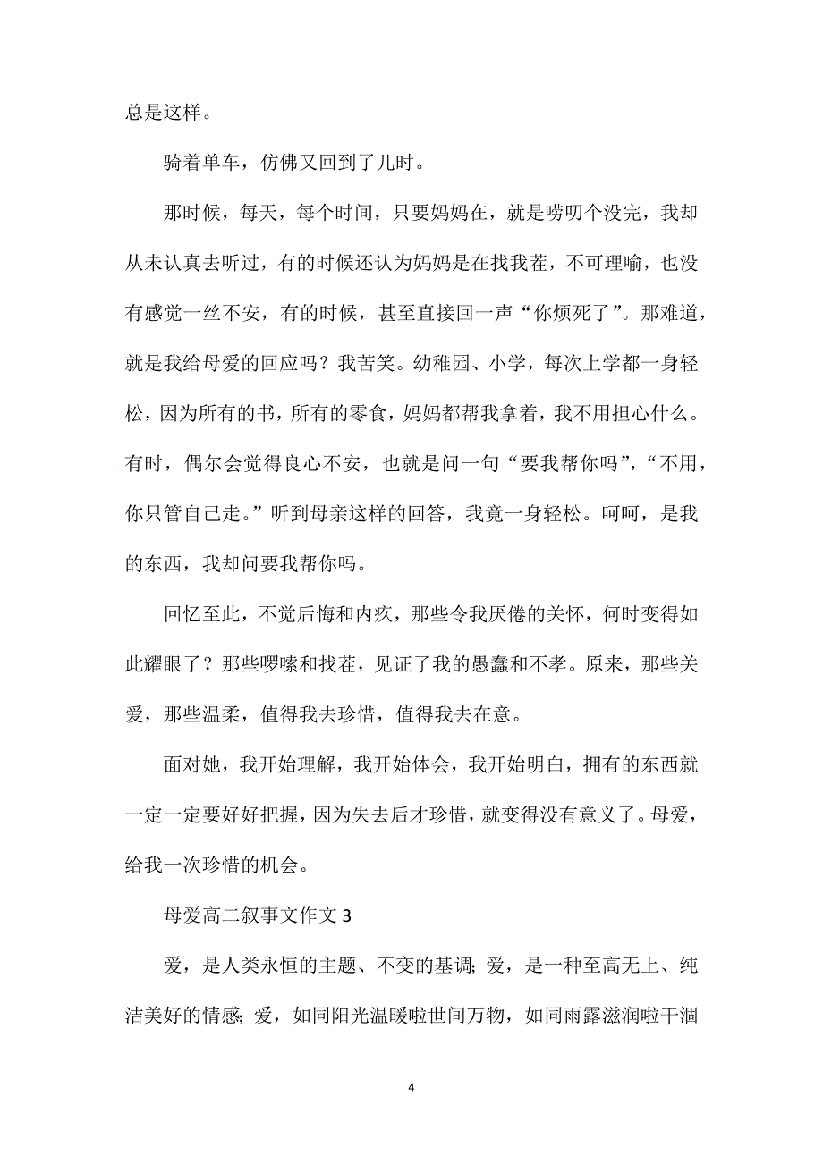 母爱高二叙事文作文.doc_第4页