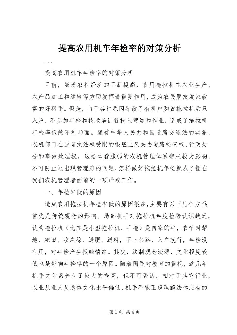 2023年提高农用机车年检率的对策分析.docx_第1页