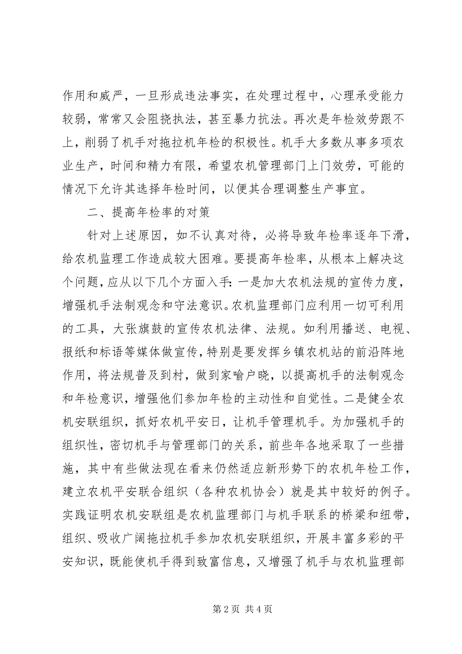 2023年提高农用机车年检率的对策分析.docx_第2页