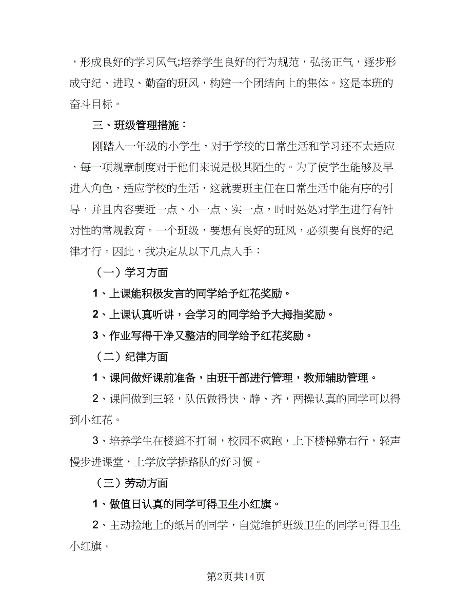 一年级上学期的班主任工作计划标准模板（4篇）_第2页