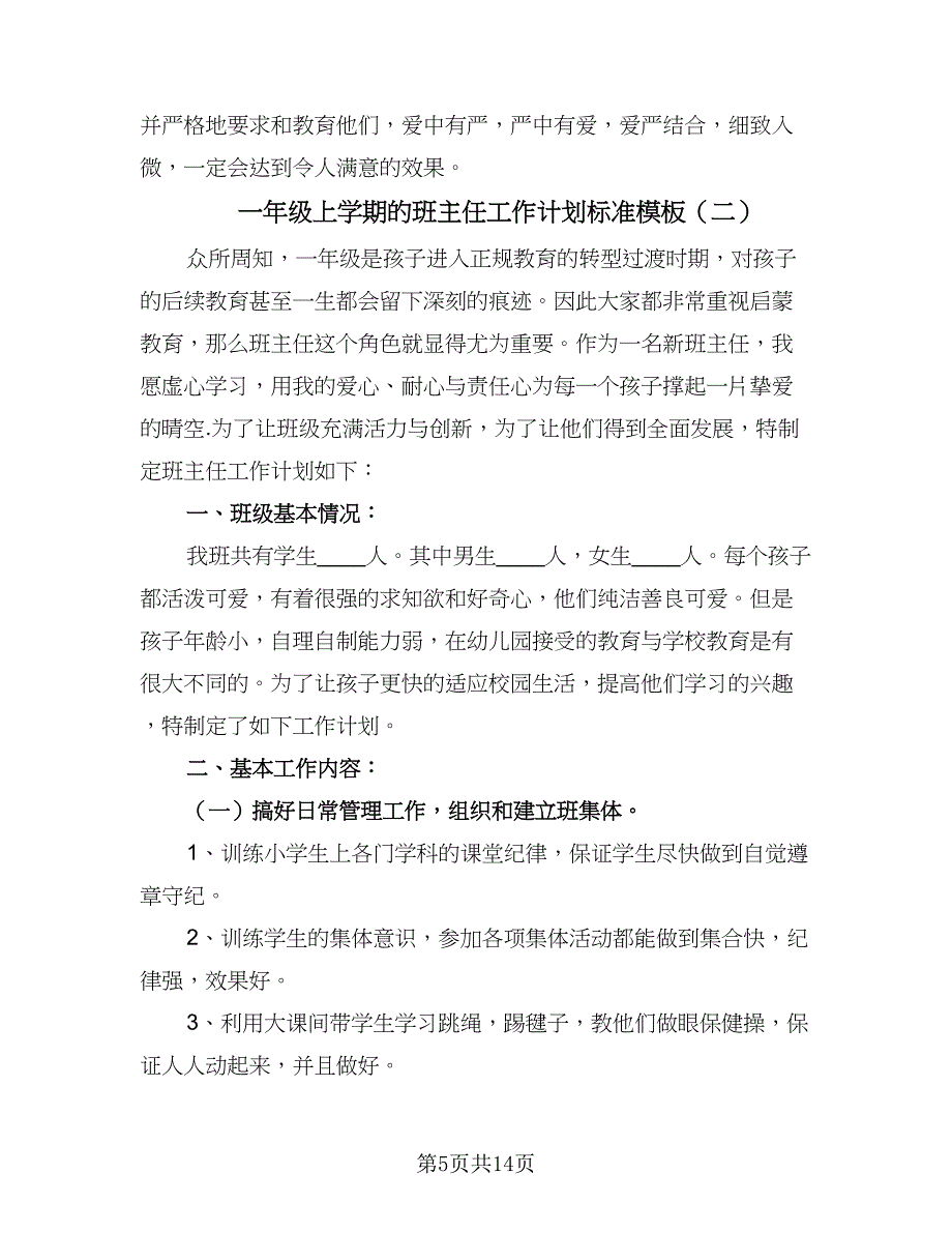 一年级上学期的班主任工作计划标准模板（4篇）_第5页