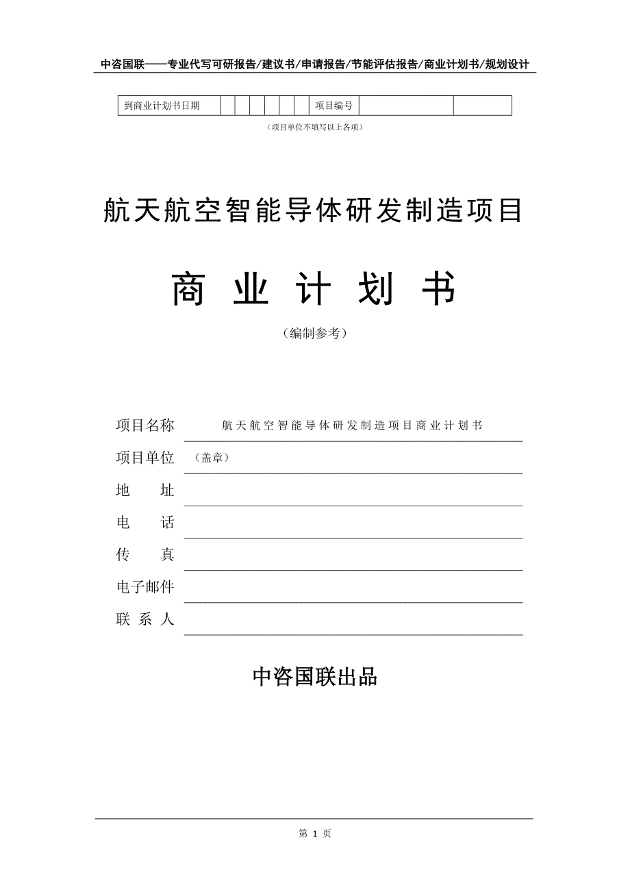 航天航空智能导体研发制造项目商业计划书写作模板_第2页