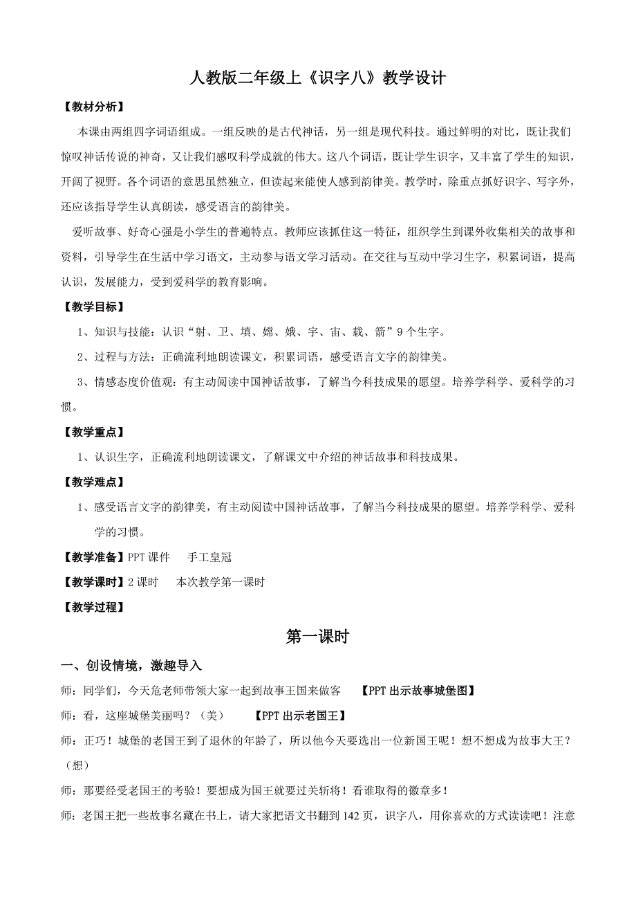 二年级上《识字八》教学设计_第1页