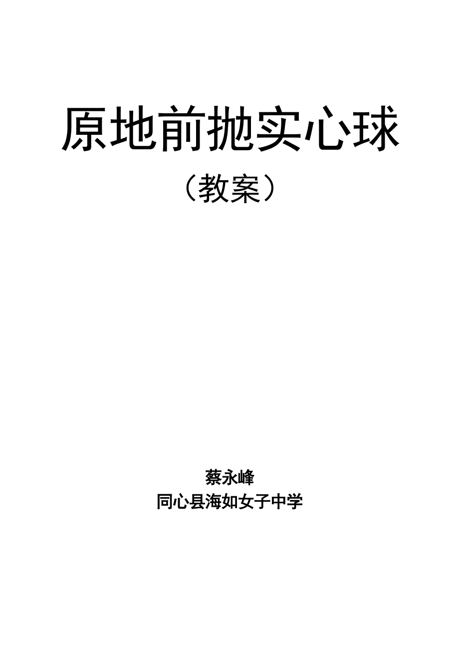 双手前抛实心球公开课教案.doc_第1页