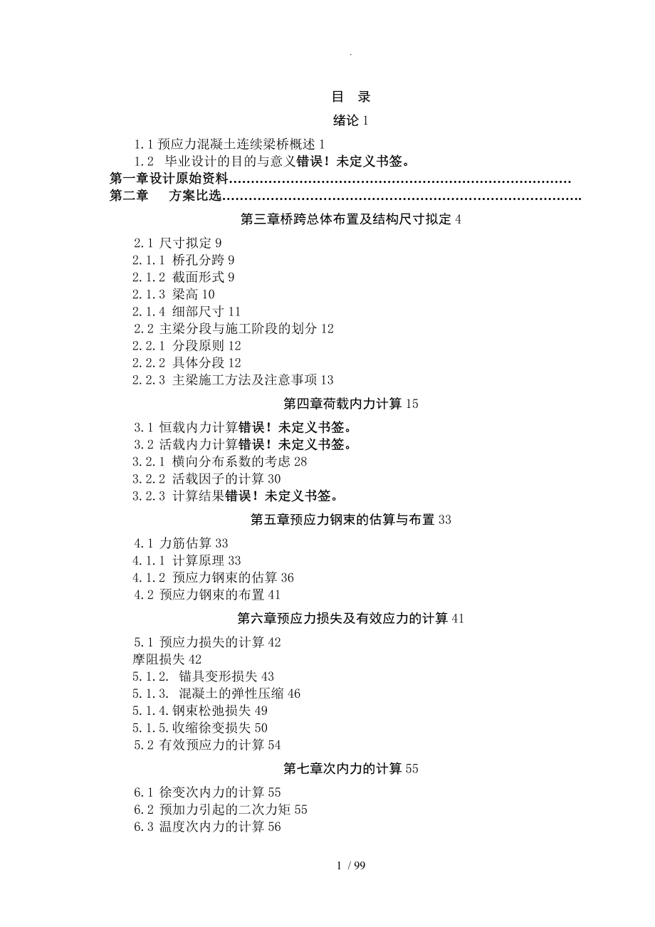 桥梁工程毕业论文变截面连续梁桥以及迈达斯用法和简支梁桥计算书模板_第1页