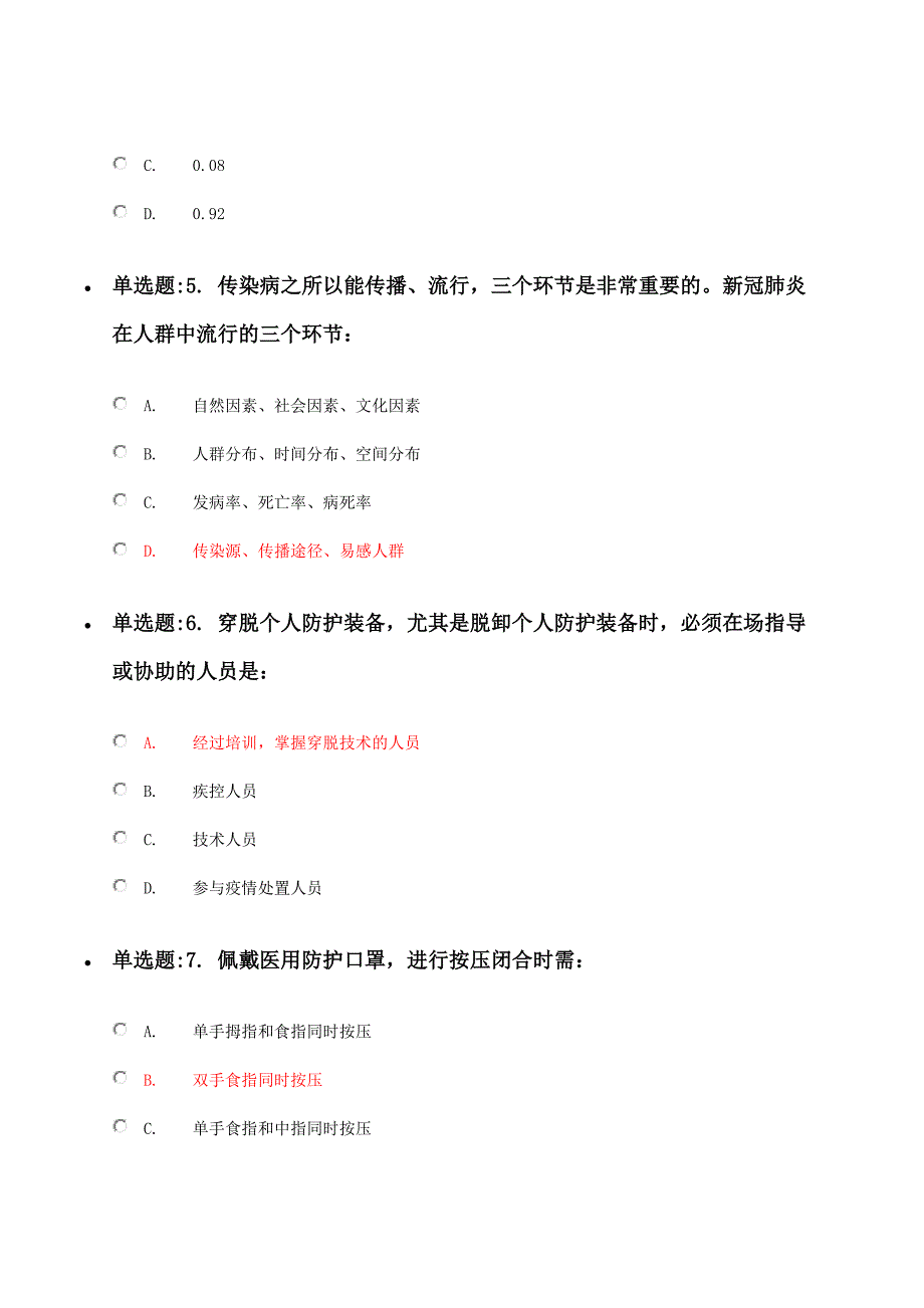 全国新冠肺炎流行病学调查培训测试--单元1题目及答案_第3页