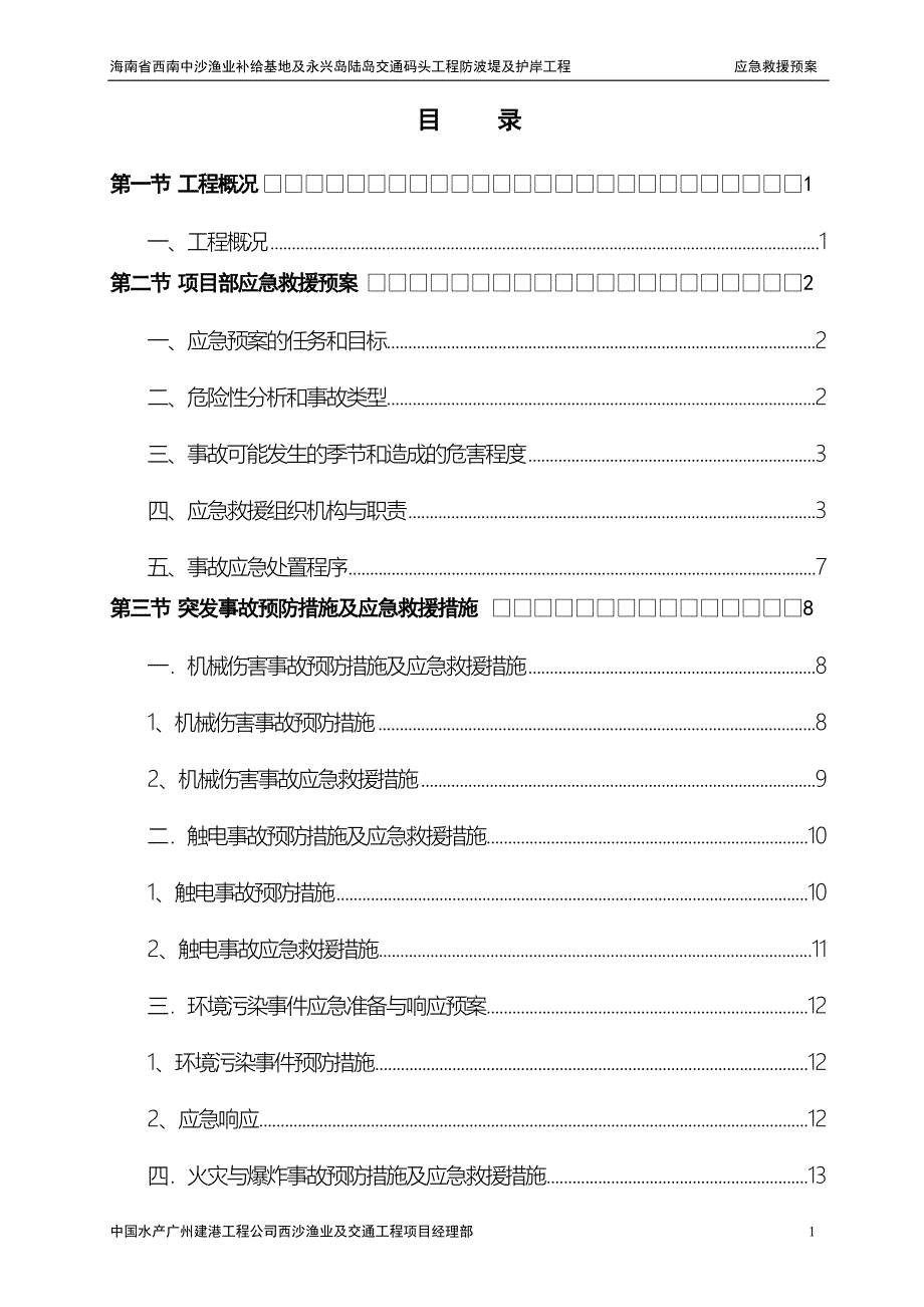 水运工程各项应急预案_第1页