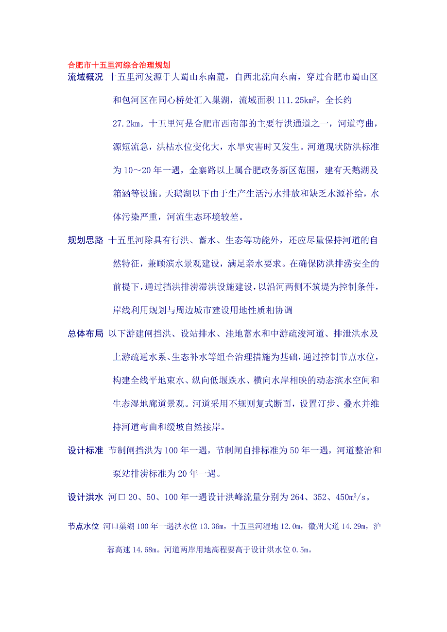 合肥市十五里河综合治理规划.doc_第1页