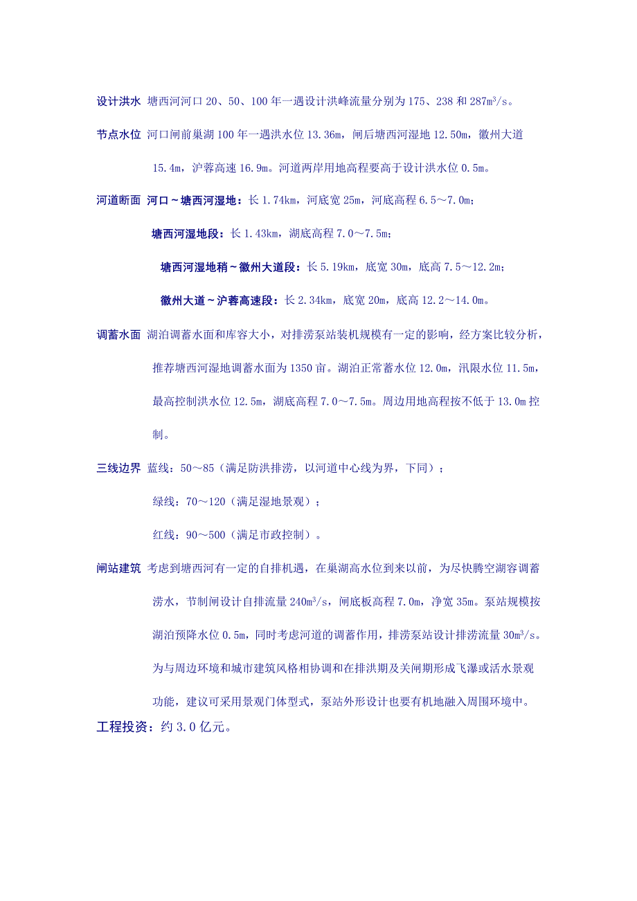 合肥市十五里河综合治理规划.doc_第4页