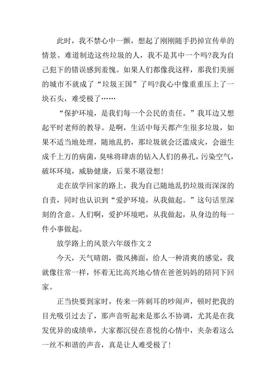 放学路上的风景六年级作文最新范文(小学生作文放学的路上的景色)_第2页