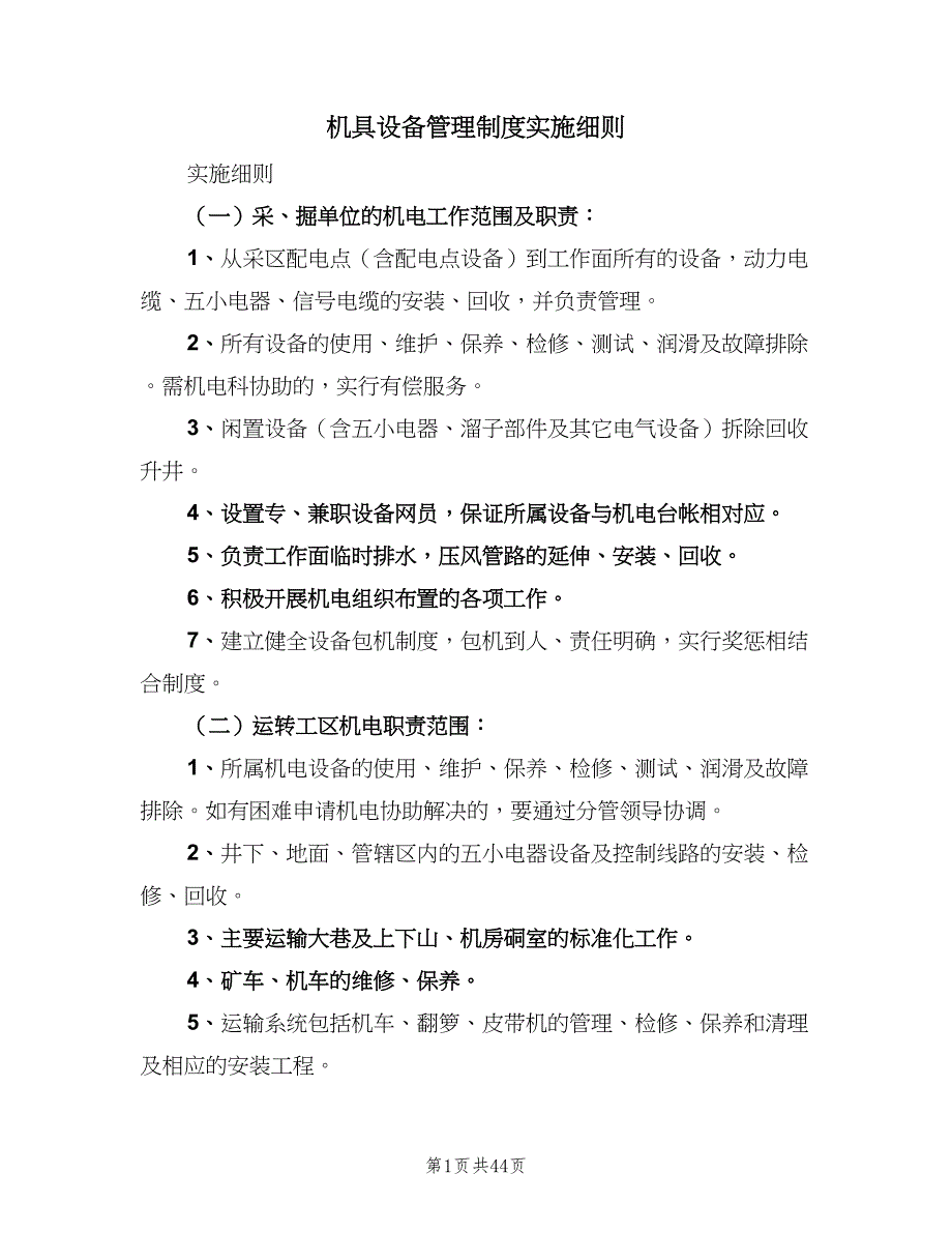 机具设备管理制度实施细则（五篇）_第1页