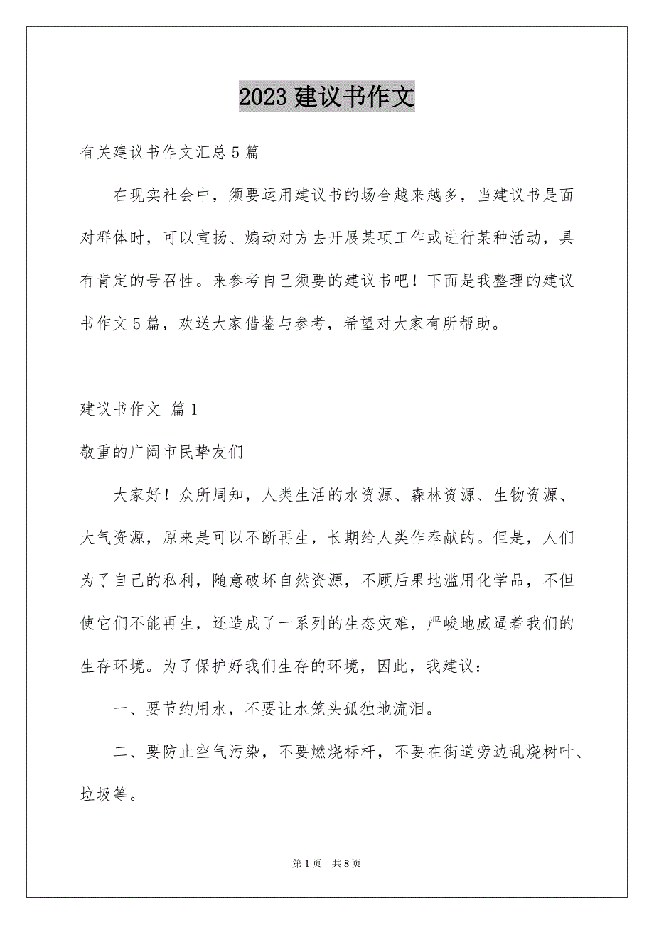 2023建议书作文466范文.docx_第1页