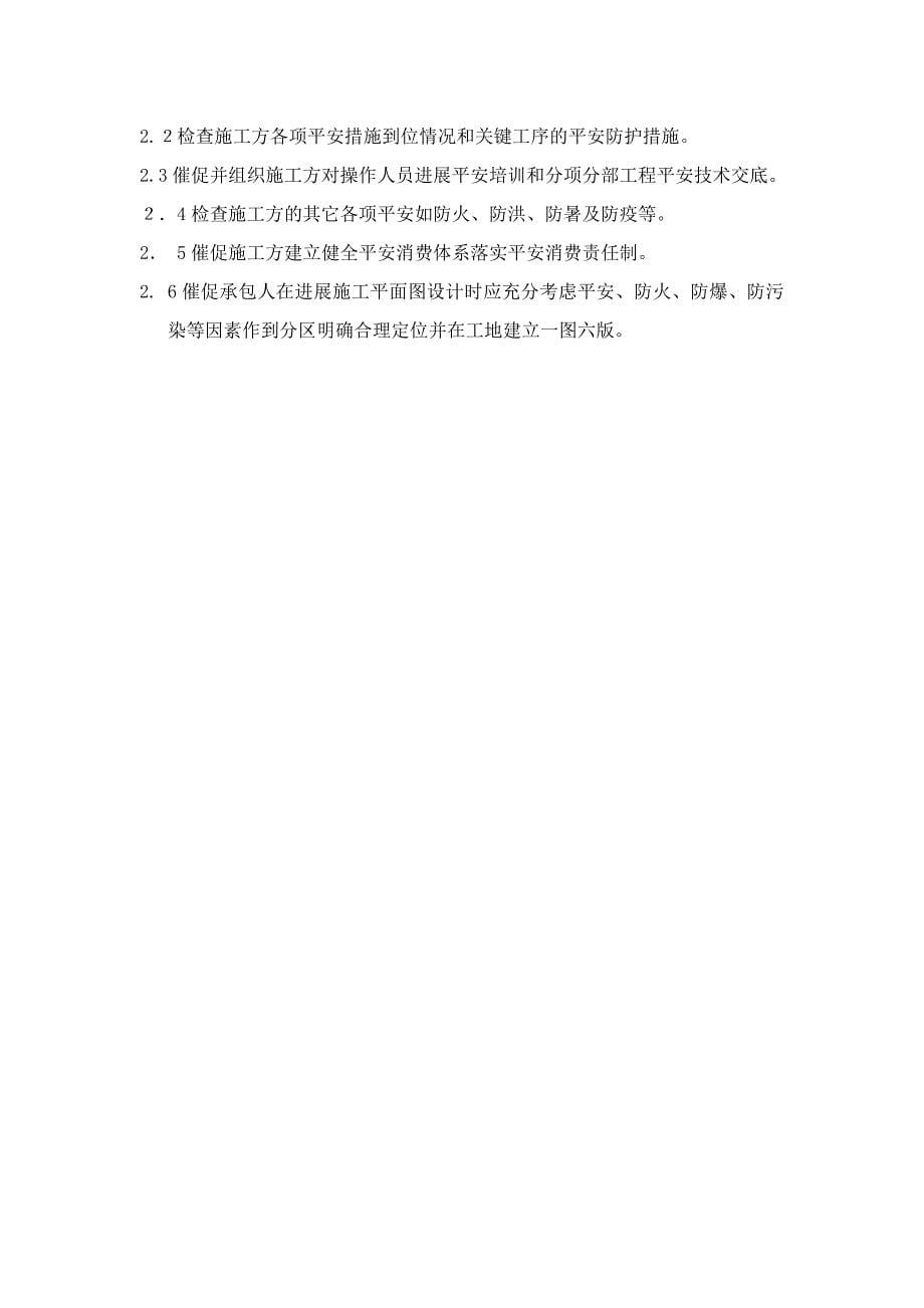 安置房新建工程监理安全方案_第5页