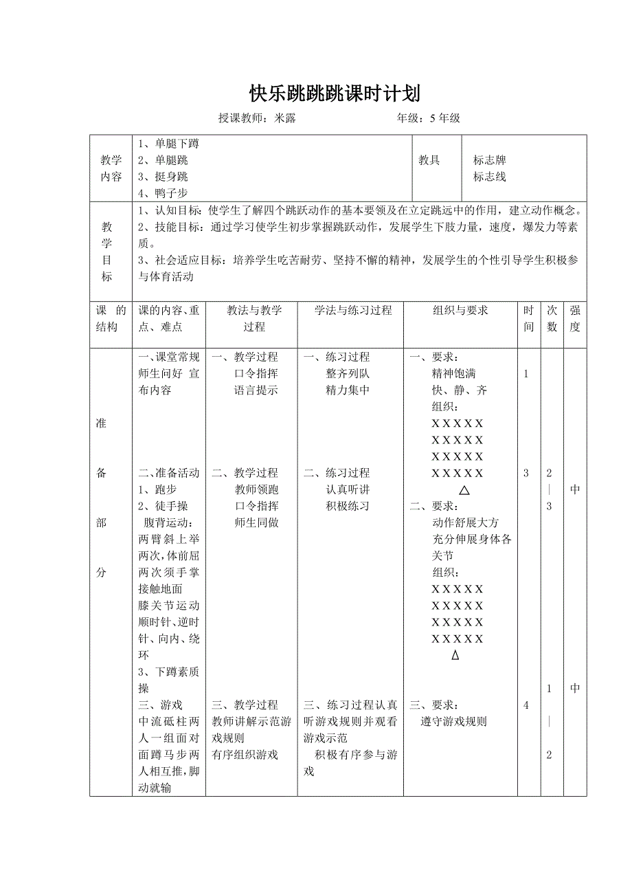 快乐跳跳跳课时计划.doc_第1页