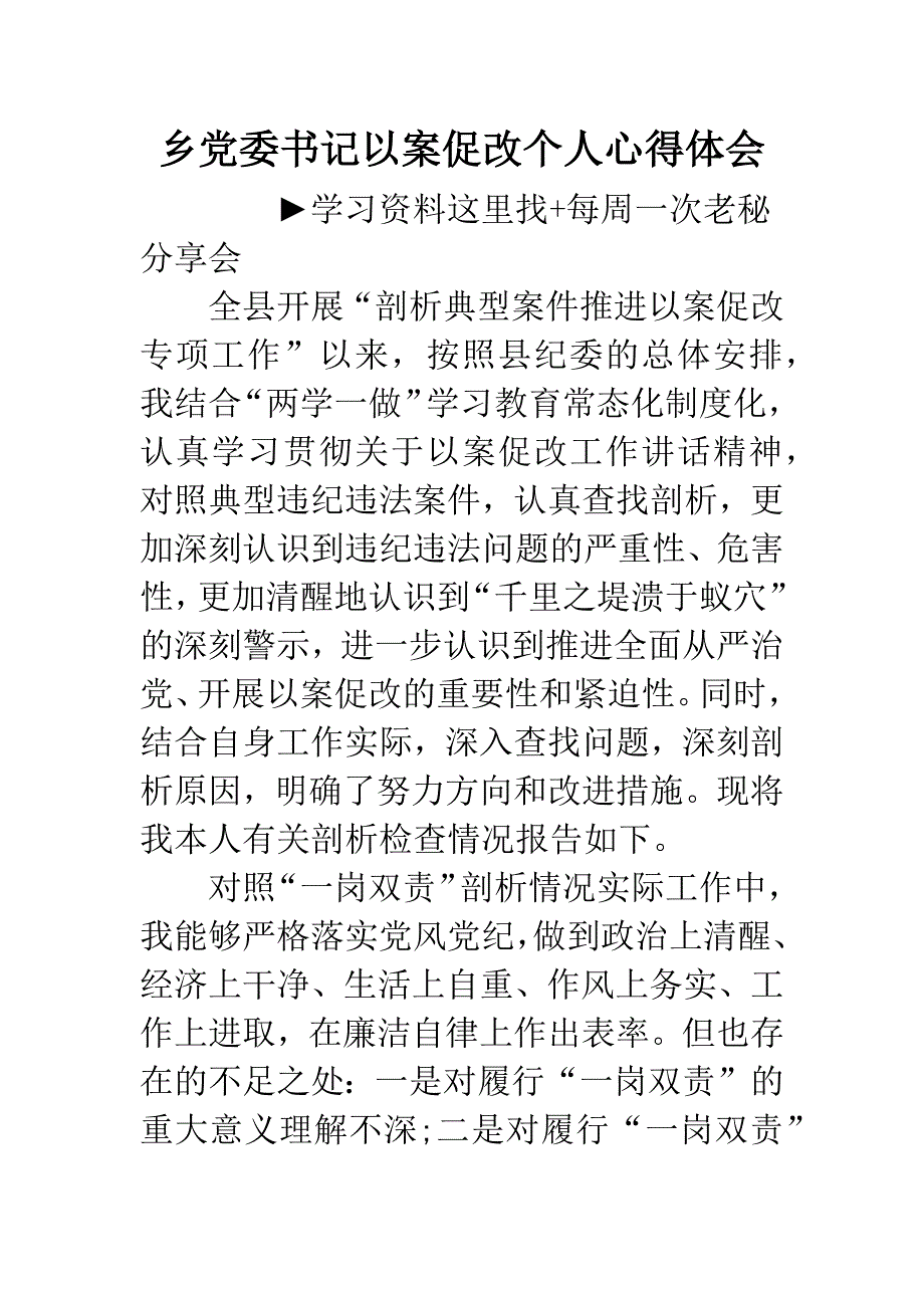 乡党委书记以案促改个人心得体会.docx_第1页