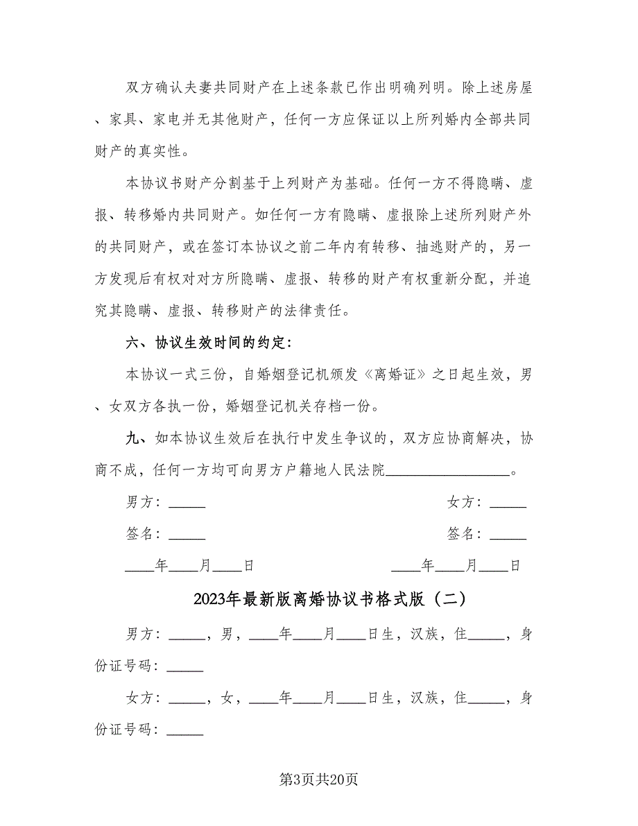 2023年最新版离婚协议书格式版（九篇）_第3页