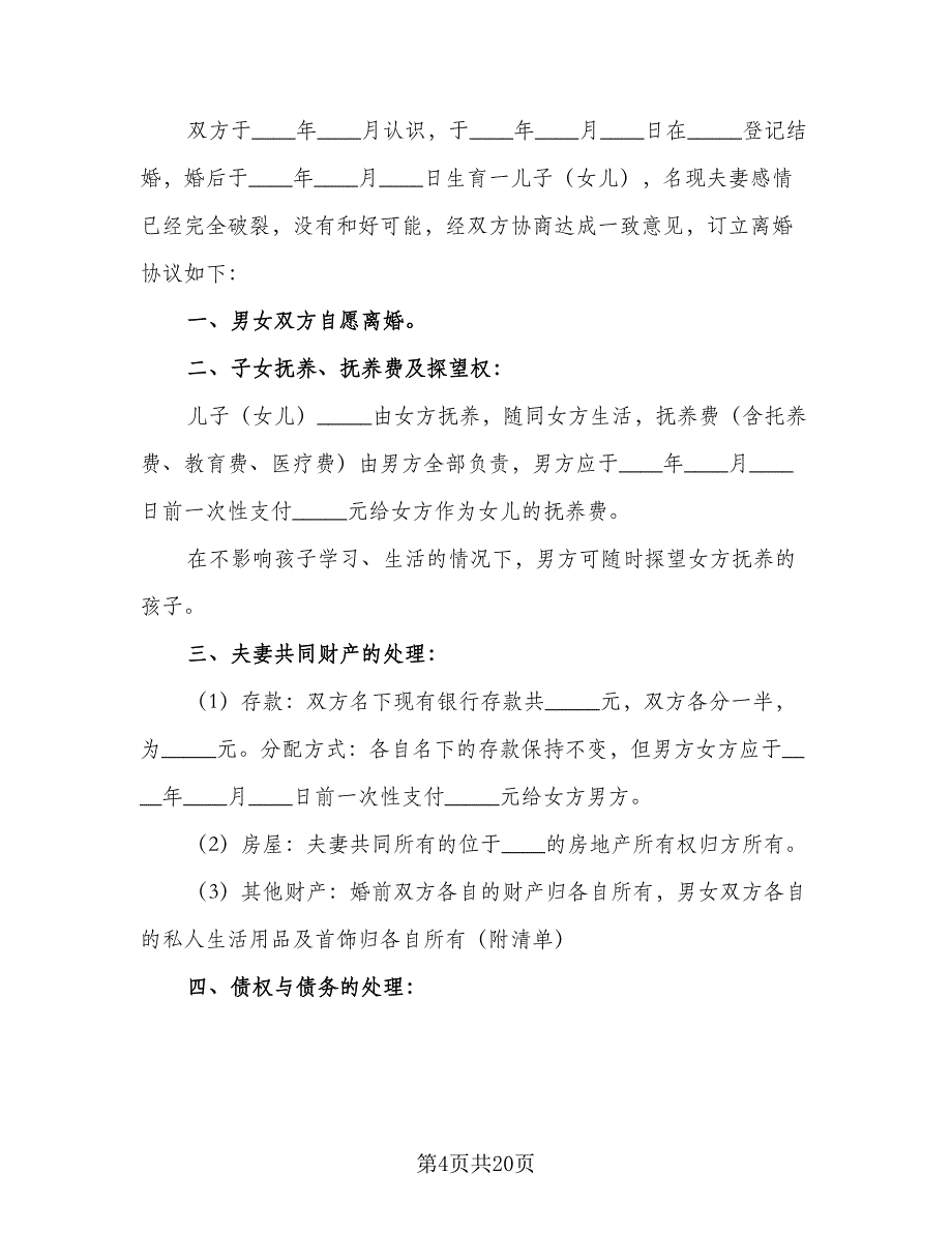 2023年最新版离婚协议书格式版（九篇）_第4页