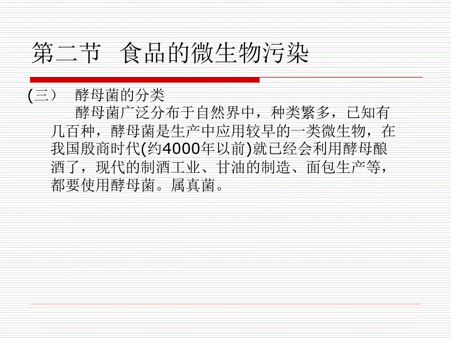 第二章第二节酵母_第1页