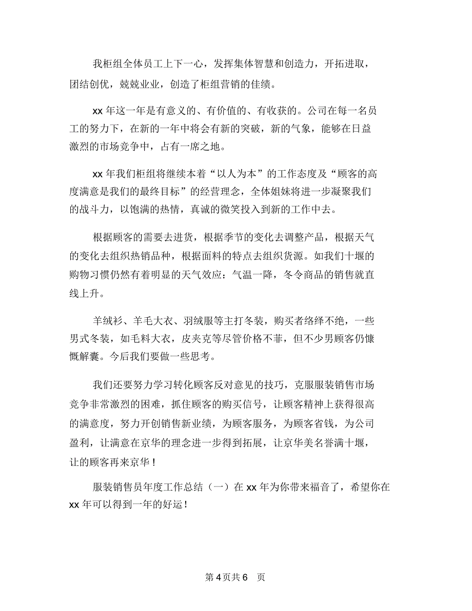 2018年服装销售员年度总结范文1与2018年服装销售员年终个人工作总结汇编_第4页