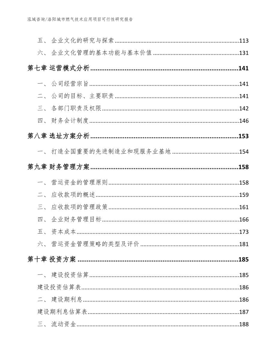 洛阳城市燃气技术应用项目可行性研究报告_范文_第4页