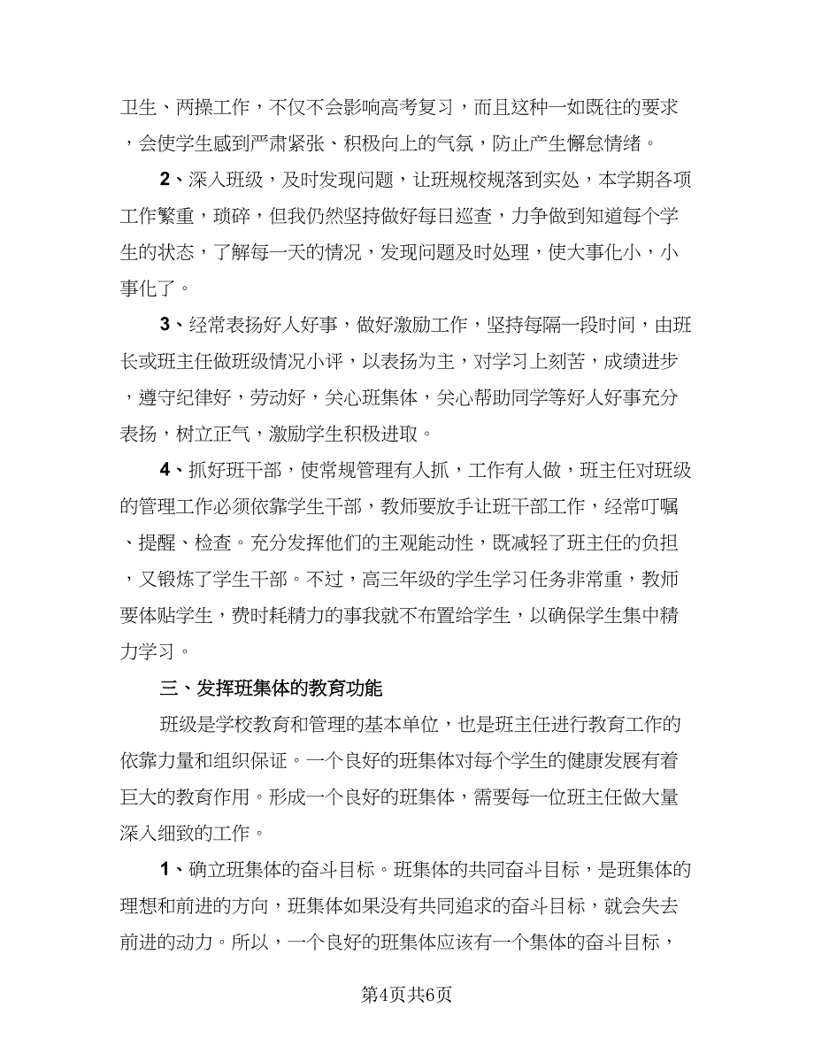 高三班主任下学期工作总结样本（二篇）.doc_第4页