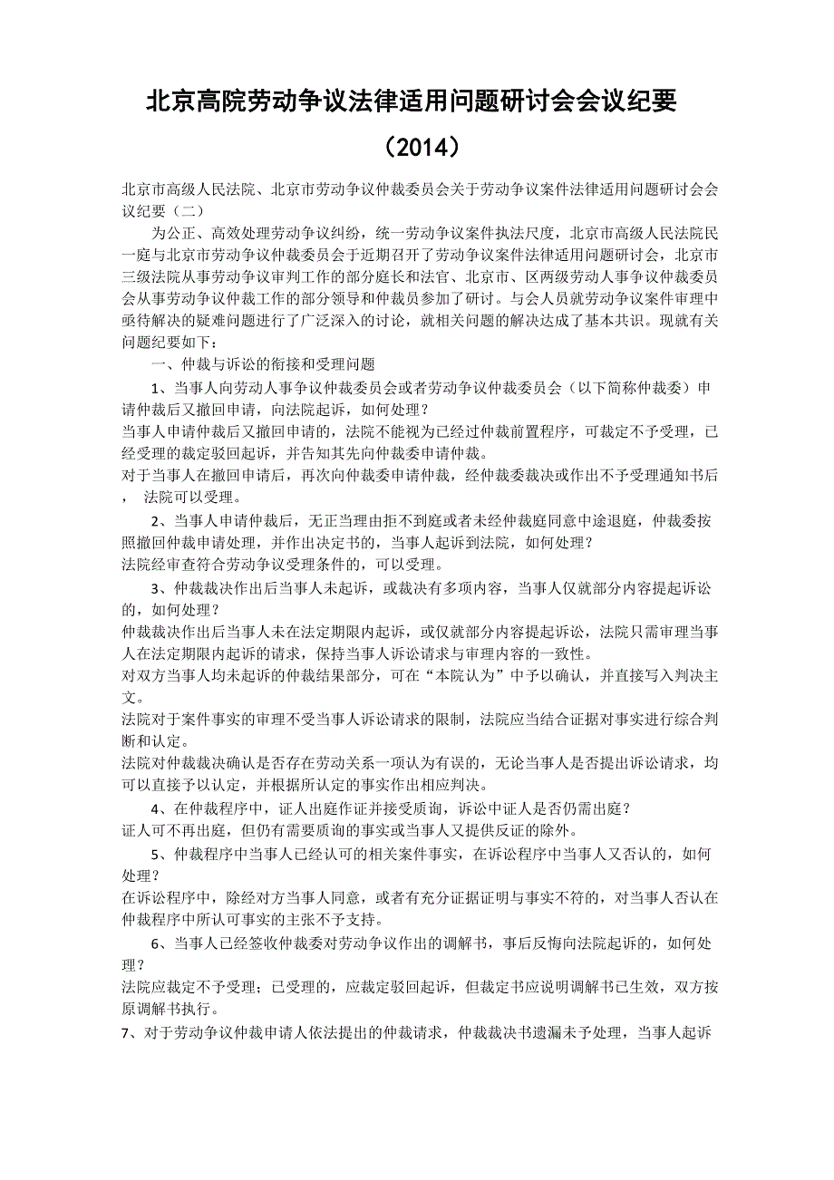 北京高院劳动争议法律适用问题研讨会会议纪要2014_第1页