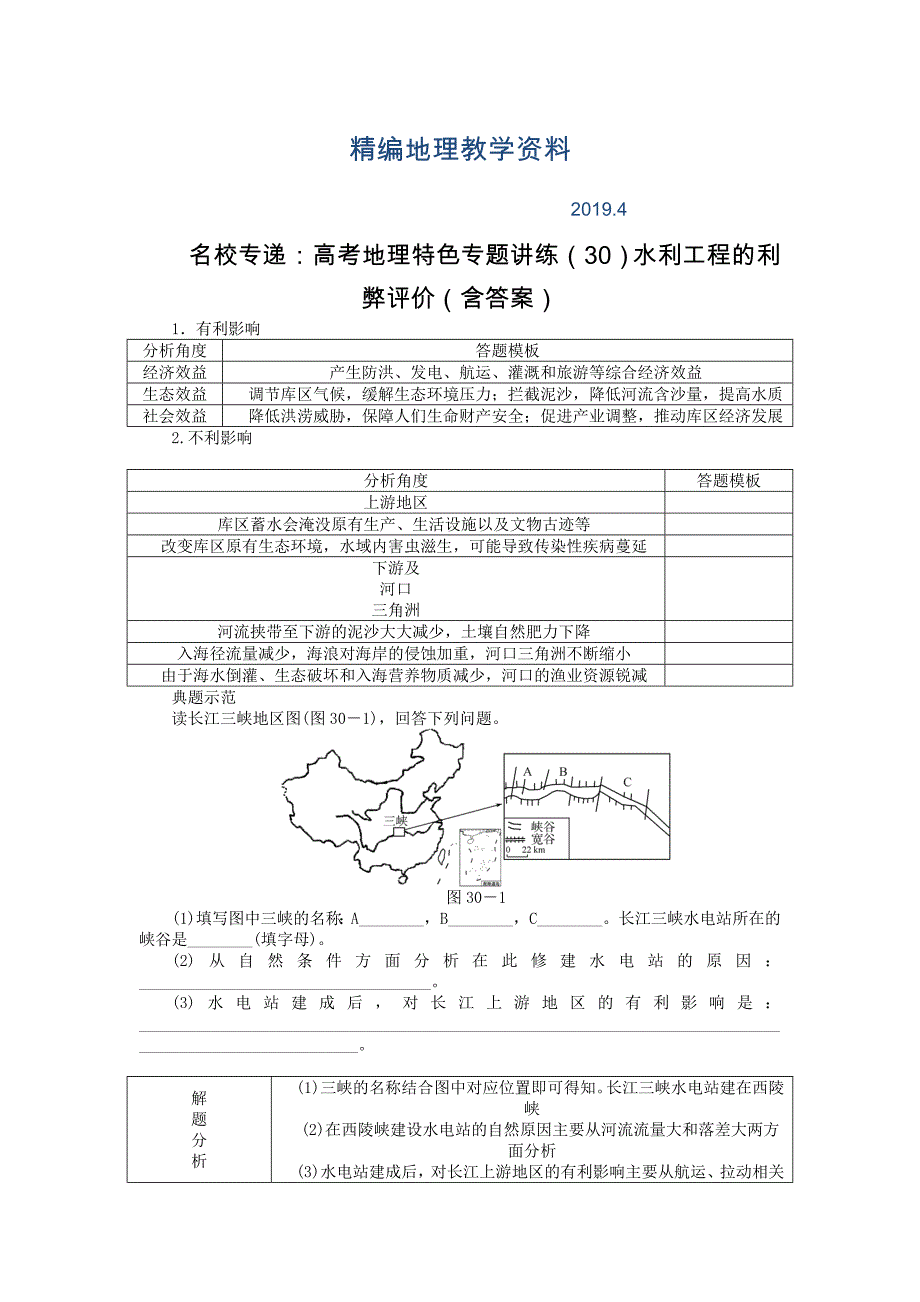 精编名校专递：高考地理特色专题讲练30水利工程的利弊评价含答案_第1页