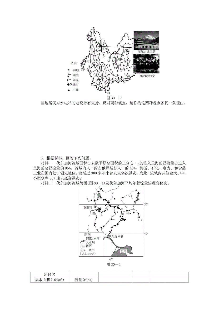 精编名校专递：高考地理特色专题讲练30水利工程的利弊评价含答案_第3页