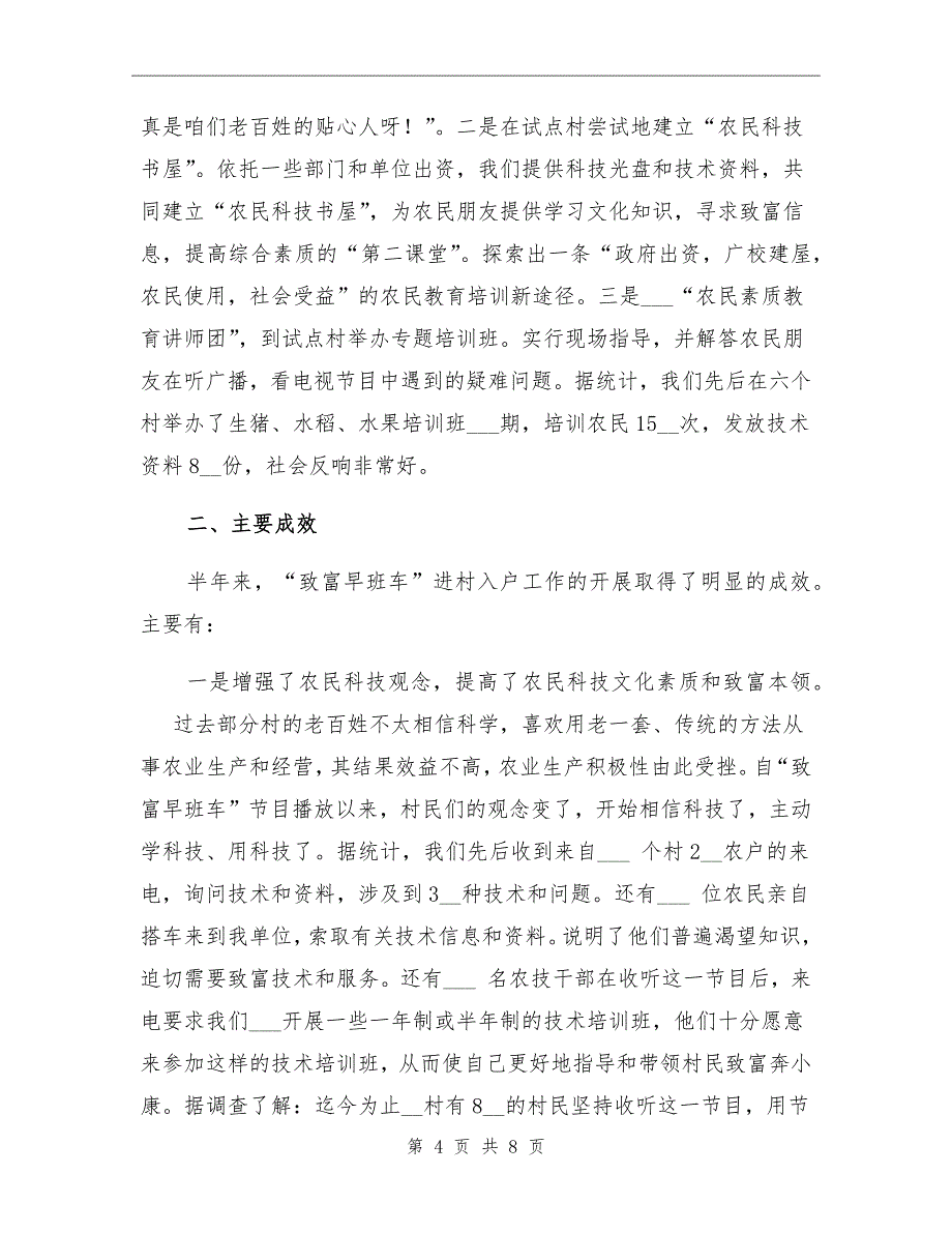 2021年致富早班车大喇叭进村入户试点工作总结_第4页