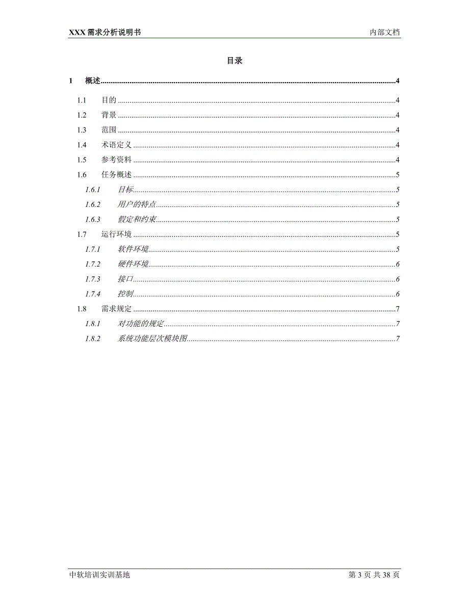 旅游管理系统-需求分析说明书.doc_第3页