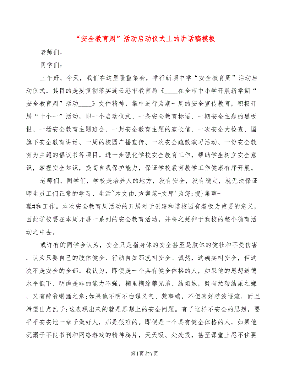 “安全教育周”活动启动仪式上的讲话稿模板(5篇)_第1页