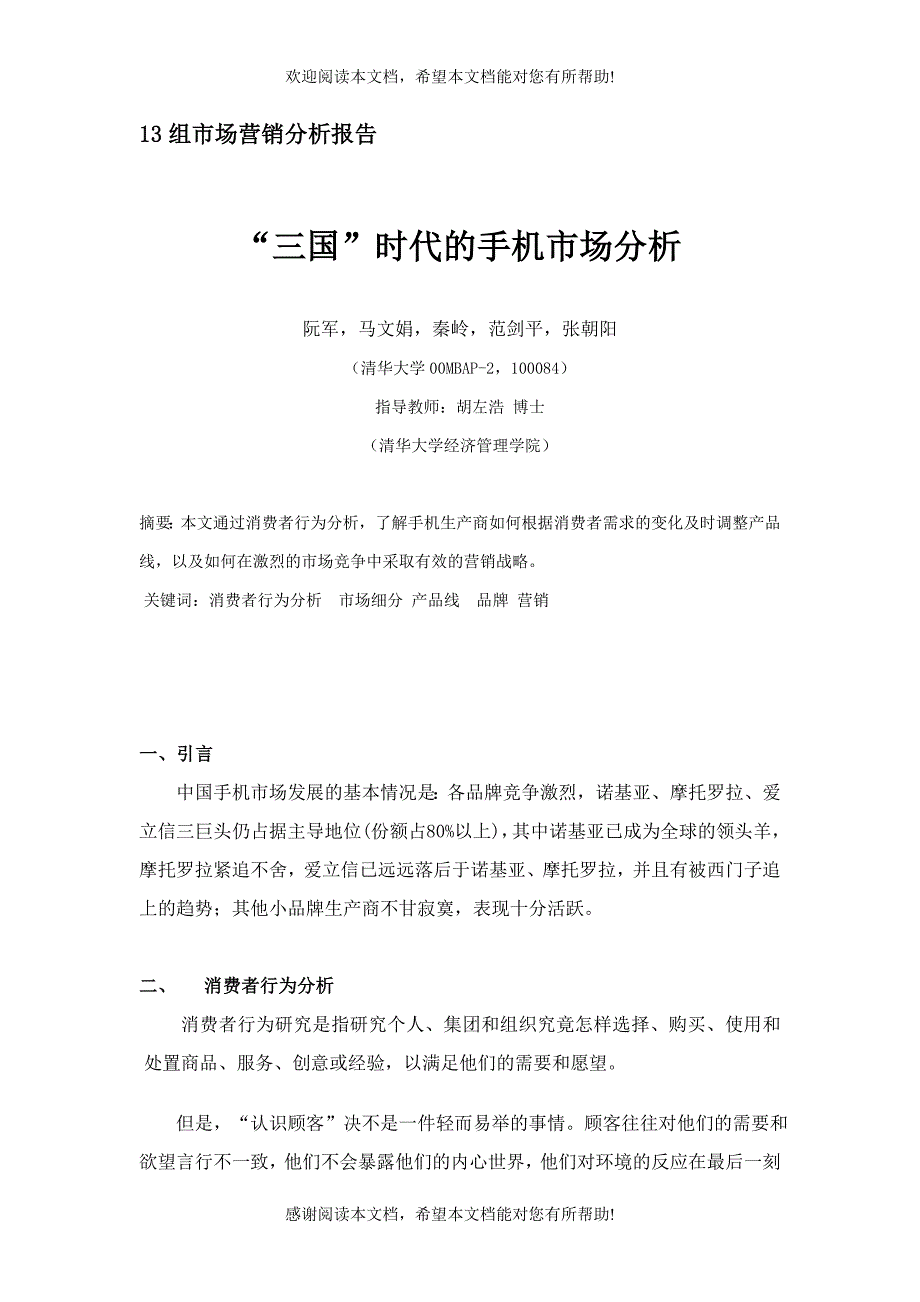 13市场营销报告手机市场分析_第1页