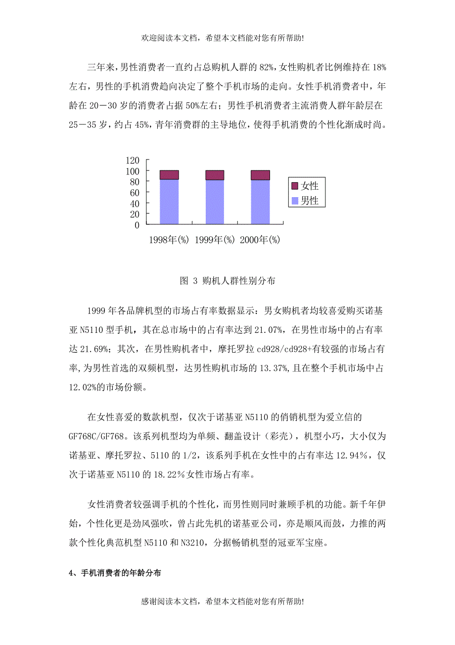 13市场营销报告手机市场分析_第4页