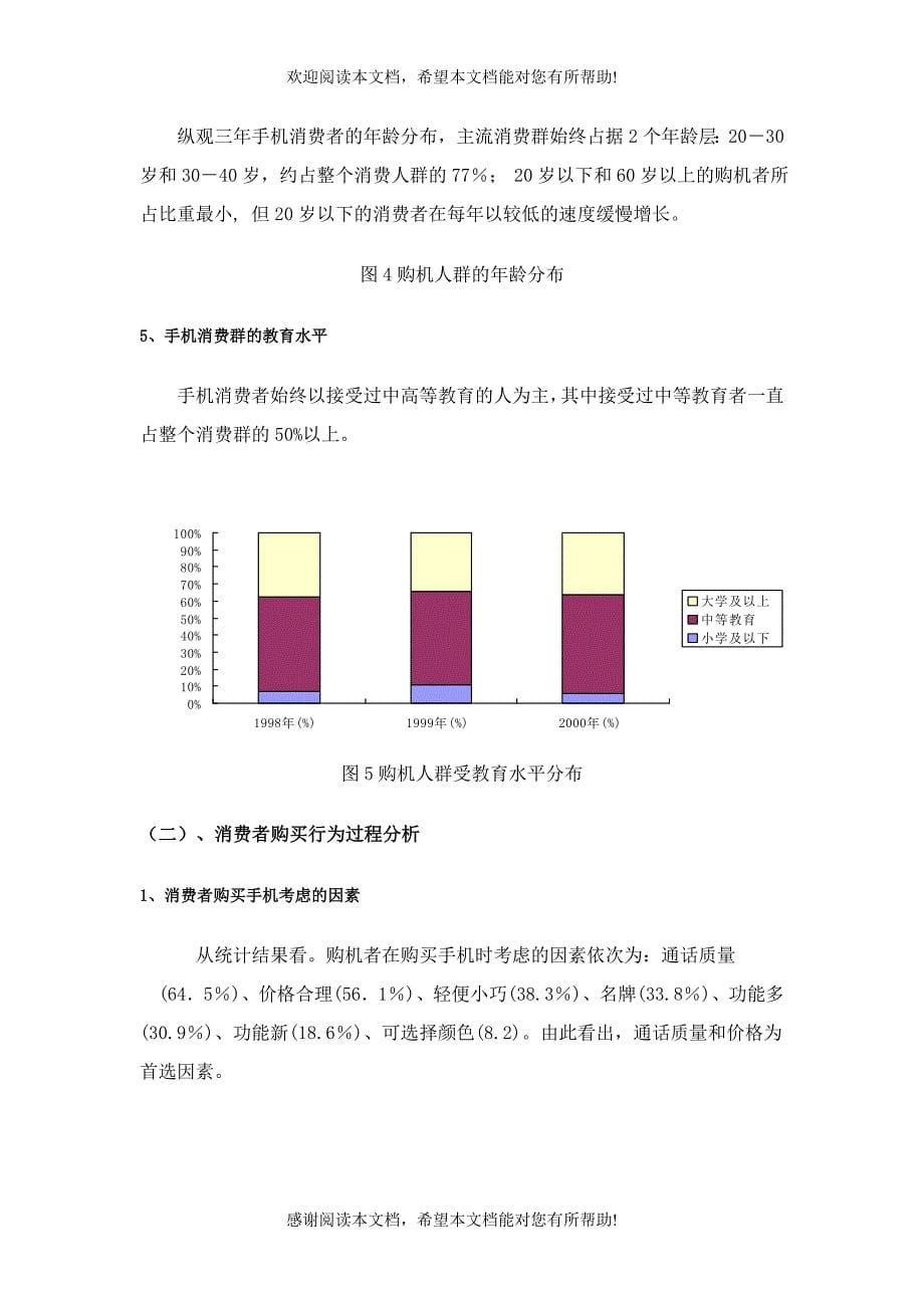 13市场营销报告手机市场分析_第5页