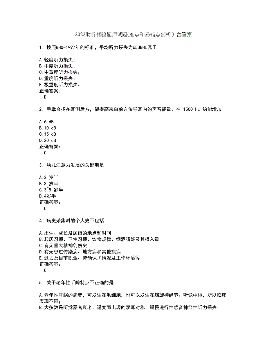 2022助听器验配师试题(难点和易错点剖析）含答案40_第1页