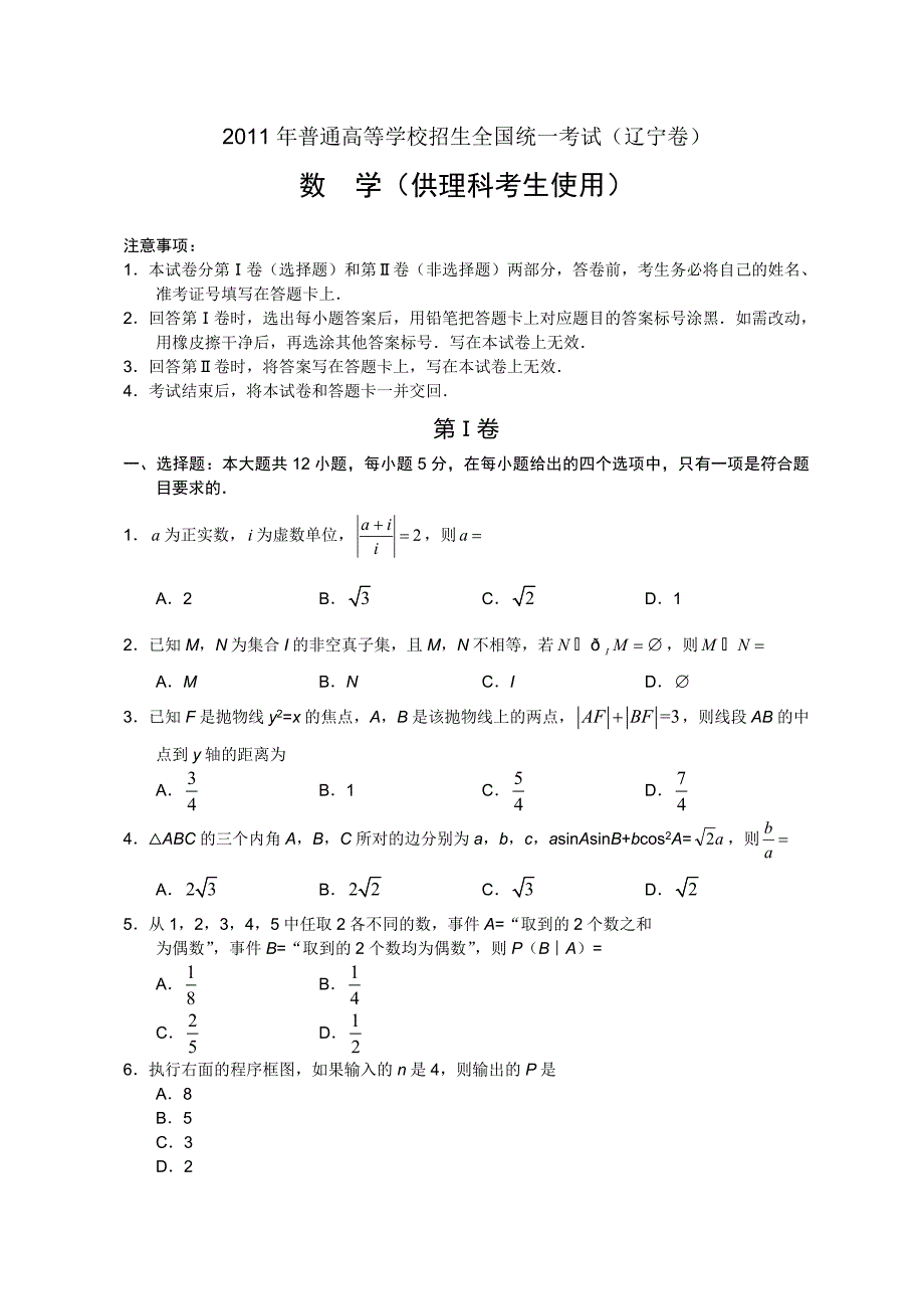2011辽宁高考数学试题及答案(理)_第1页