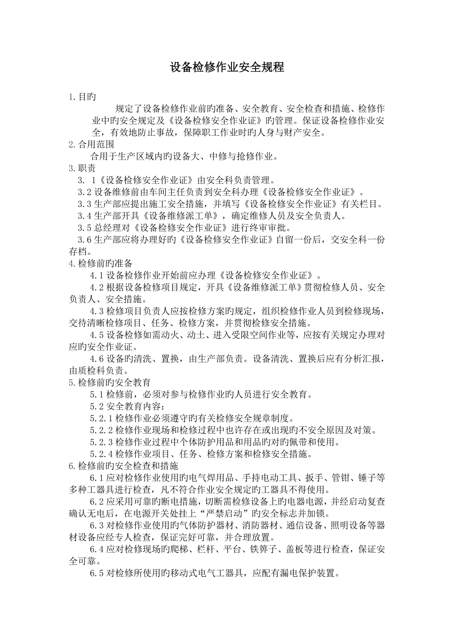 各种危险作业安全作业规程_第1页