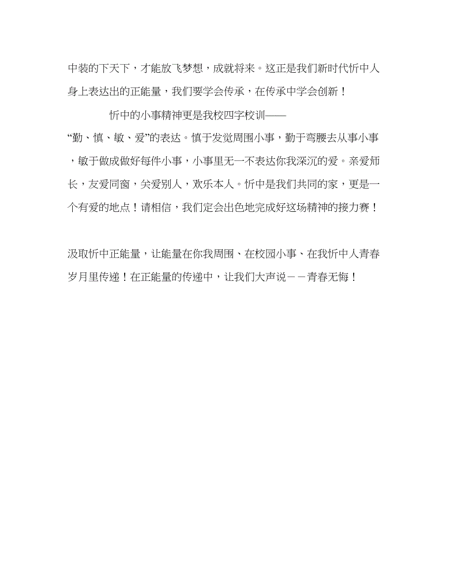 2022高中升旗仪式汲取正能量小事见精神参考发言稿.docx_第3页