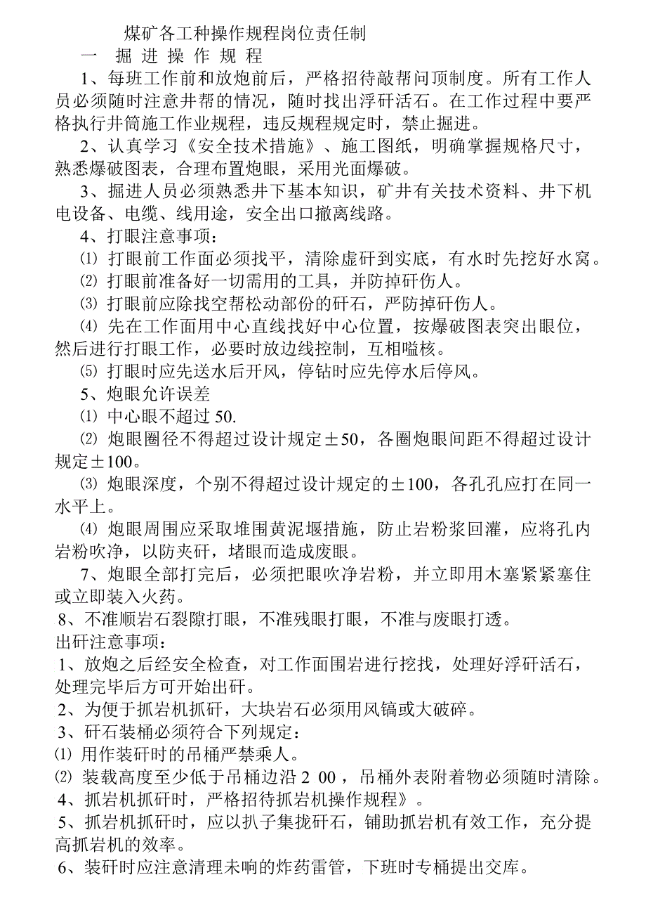 某工厂煤矿操作规程岗位责任制_第1页