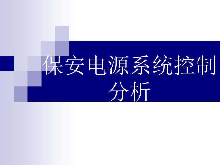 保安电源系统控制分析课件_第1页