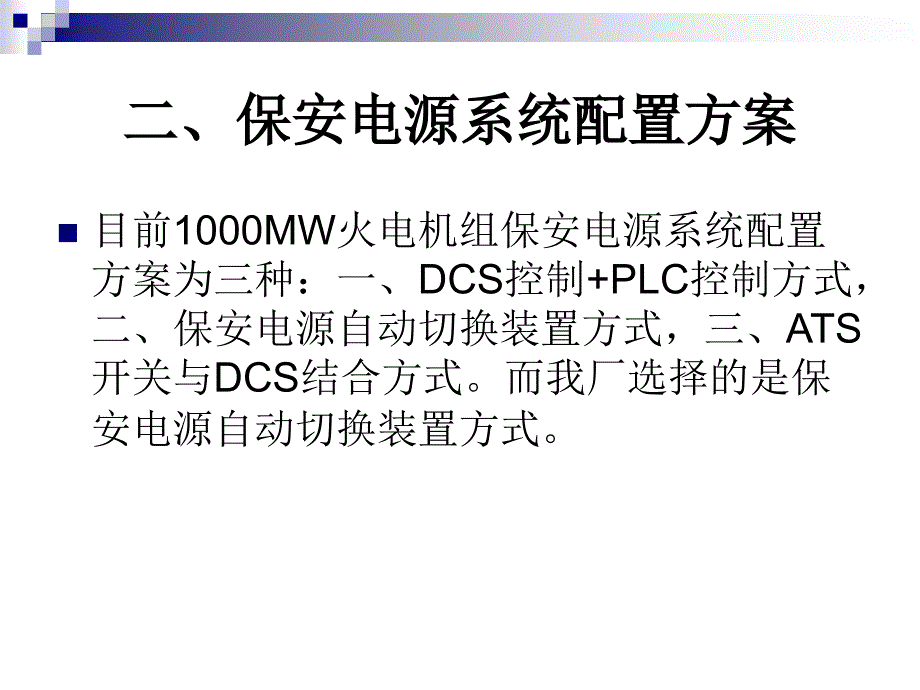 保安电源系统控制分析课件_第4页