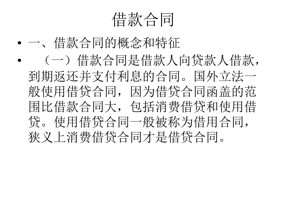 第8章 借款合同_第1页