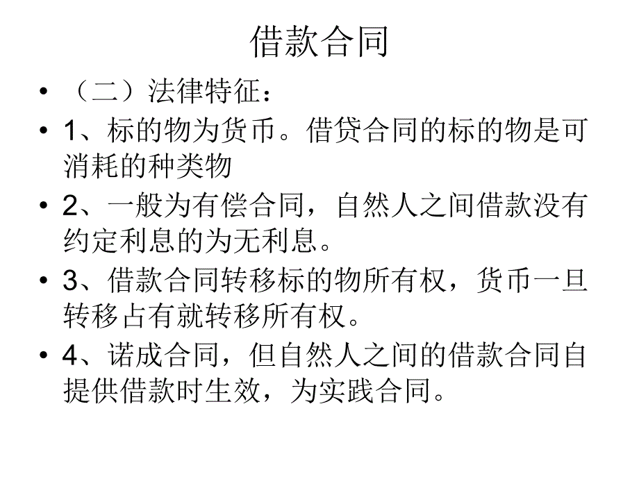 第8章 借款合同_第2页