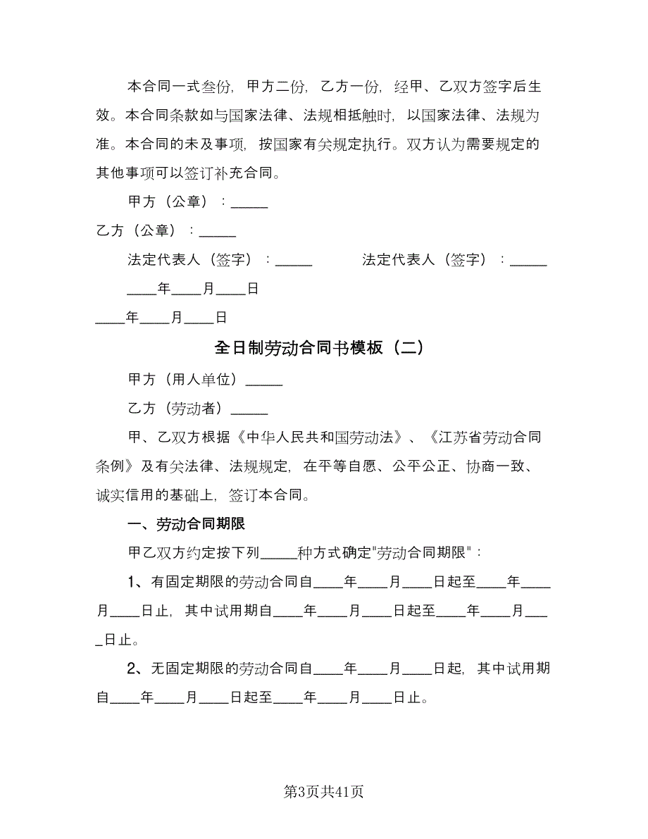 全日制劳动合同书模板（八篇）.doc_第3页